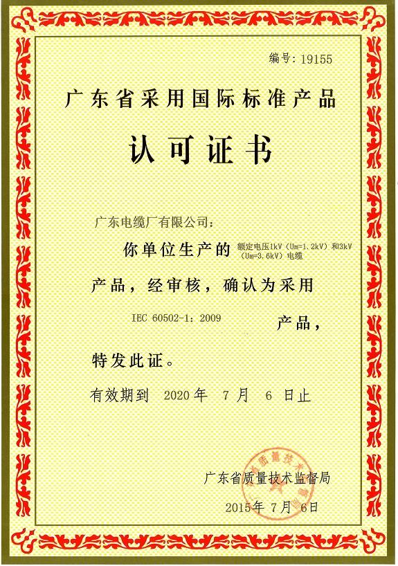 广东省采用国际标准产品认可证书(1-3kV)