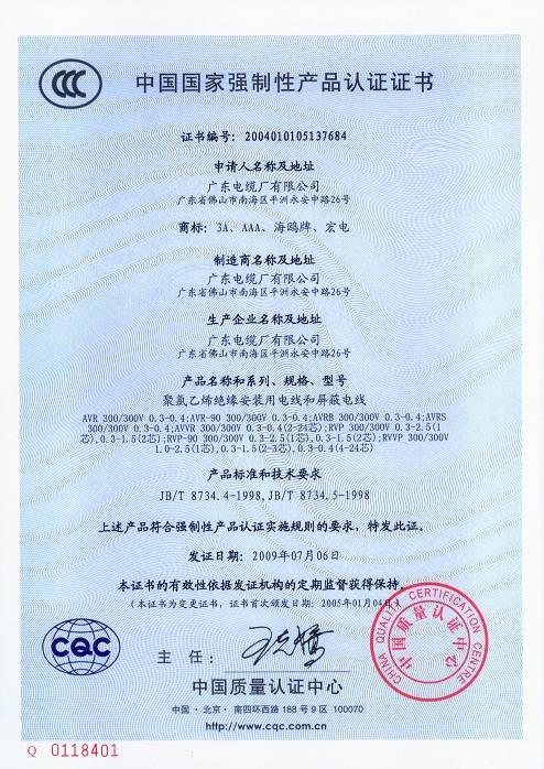 中国国家强制性产品认证证书3