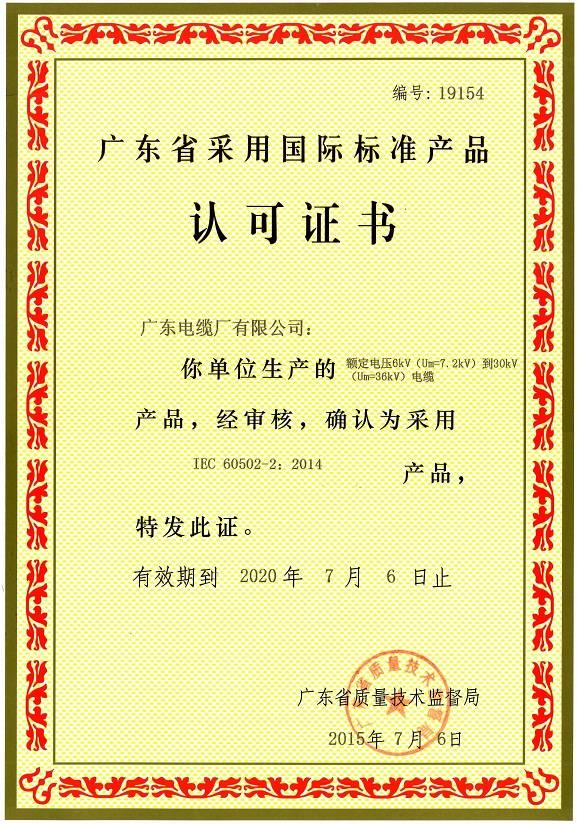 广东省采用国际标准产品认可证书(6-30kV)