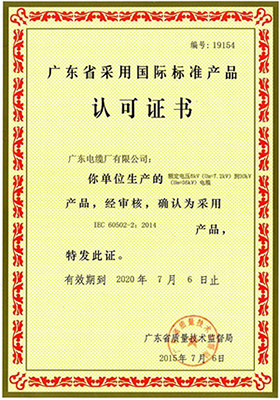 广东省采用国际标准产品认可证书(6-30kV)